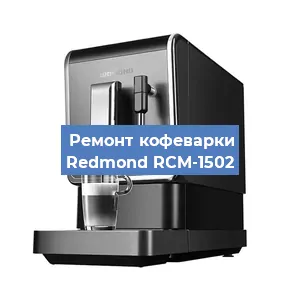 Замена прокладок на кофемашине Redmond RCM-1502 в Красноярске